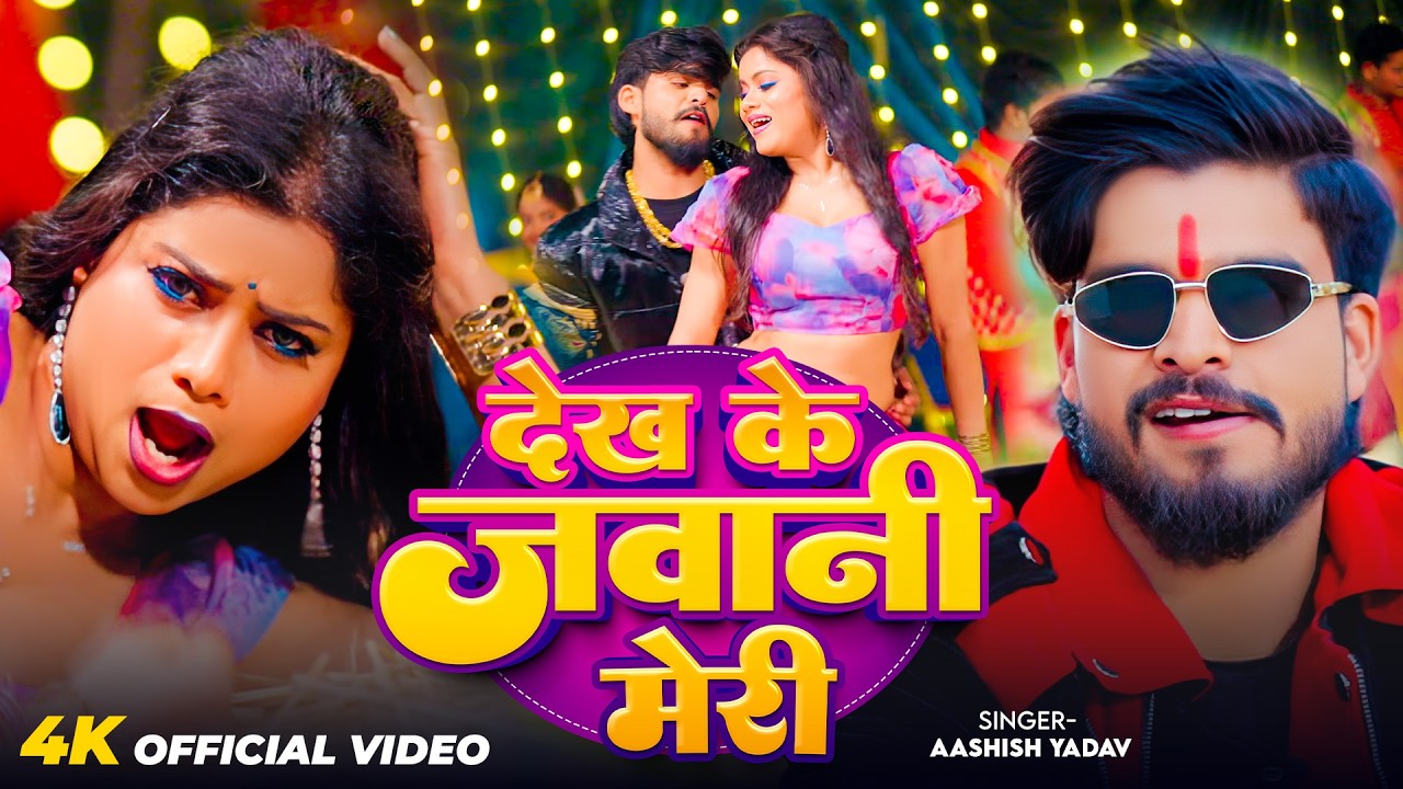 #Video - देख के जवानी मेरी - #Ashish Yadav का आ गया लगन का सबसे ब्लास्ट - #New Magahi Song 2026