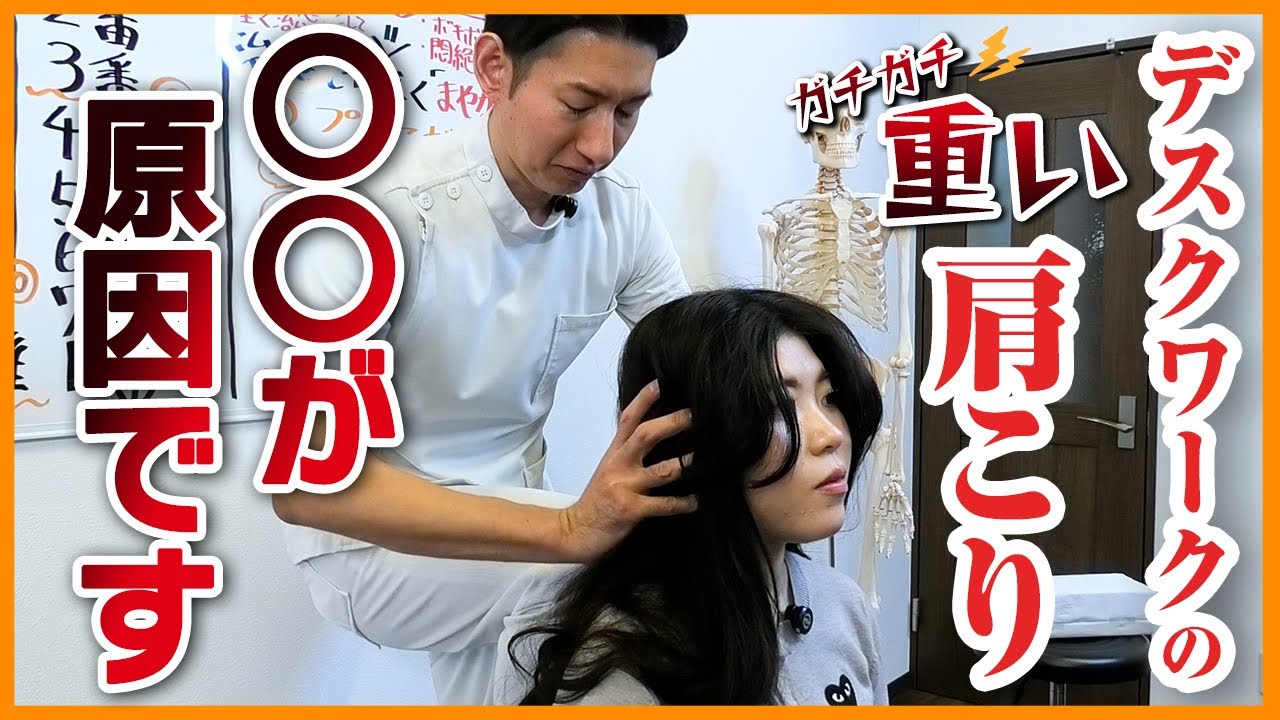 【肩こり解消整体】〇〇の動きにくさが原因だった！デスクワーク特有の重い肩を関節ストレッチで徹底改善！