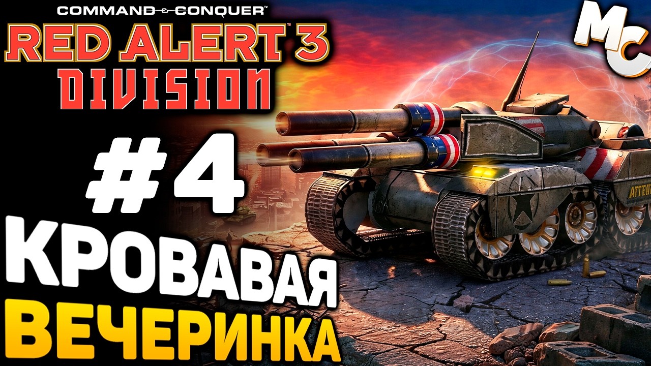 КРОВАВАЯ ВЕЧЕРИНКА! - Кампания США (C&C Red Alert 3 Division) #3