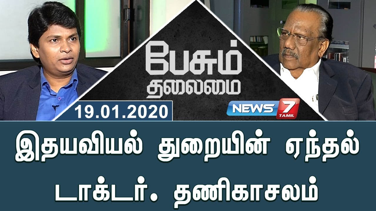 இதயவியல் துறையின் ஏந்தல் டாக்டர். தணிகாசலம் | Cardiologist S. Thanikachalam | Peasum Thalaimai