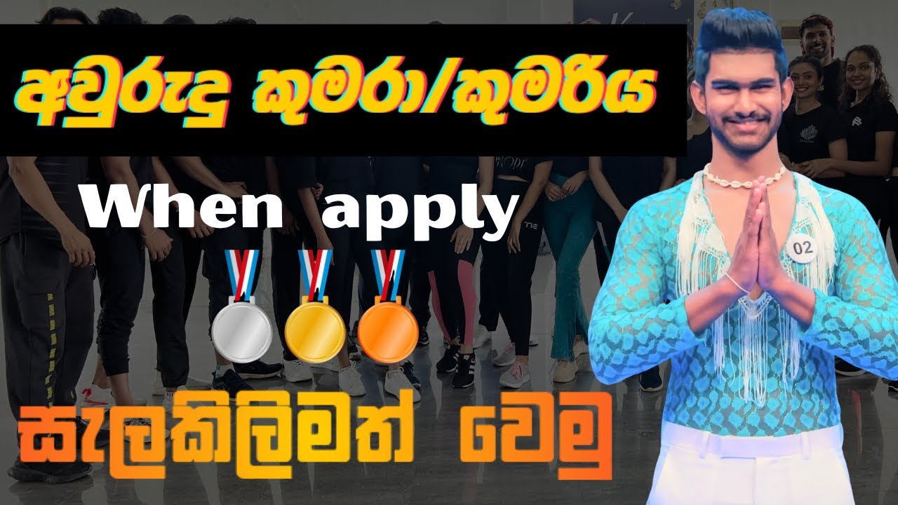  අවුරුදු කුමරා/කුමරිය apply කරන්නේ කොහොමද ? |  step-by-step, complete guide | Chamodith rathnayake