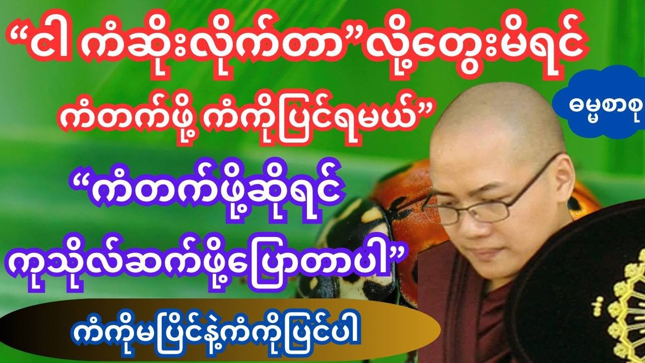 ကံဆိုးလိုက်တာလို့တွေးမိရင် ကံတက်ဖို့ကံပြင်ဖို့လိုပြီး ကံကိုမပြိုင်နဲ့ကံကိုပြင်ပါ#dhamma #တရားတော်