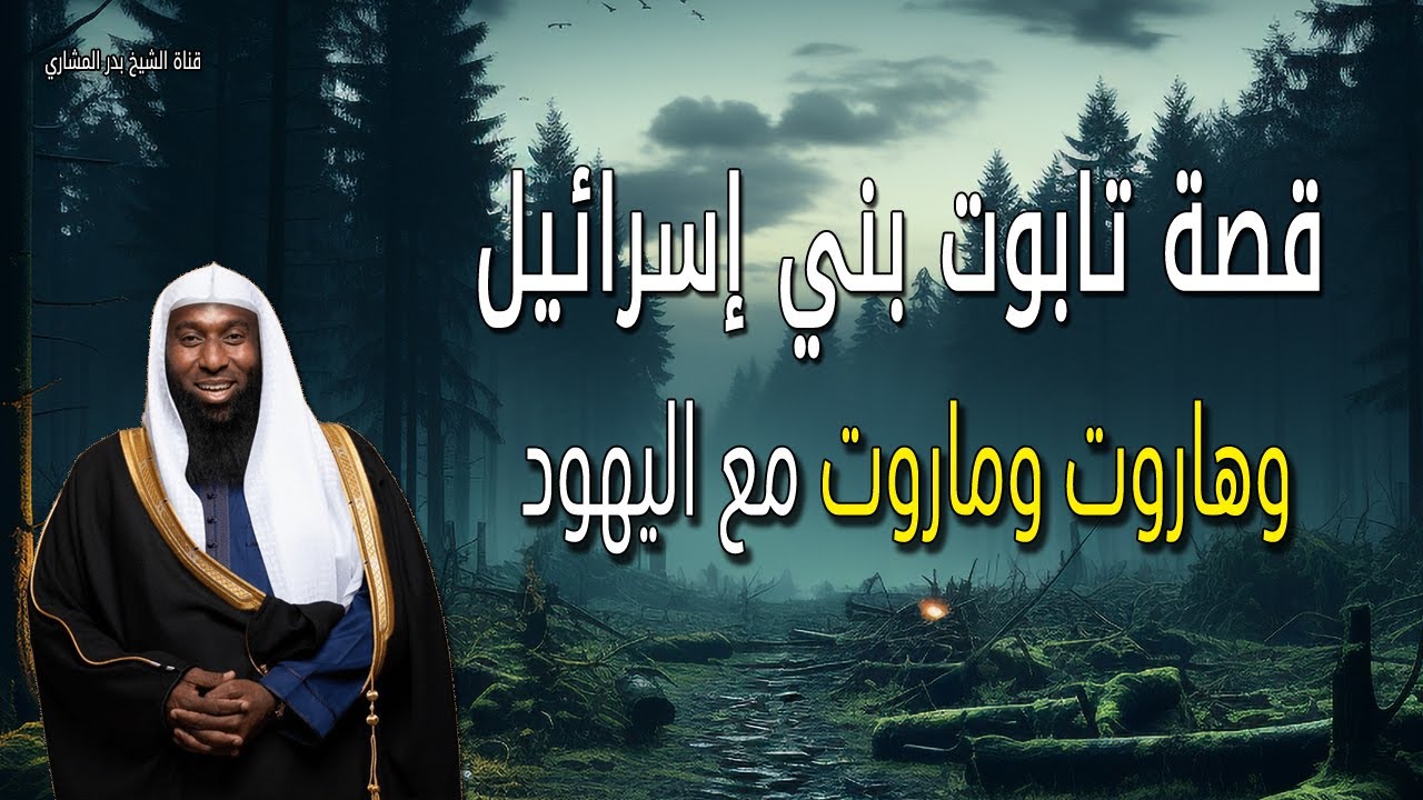قصة تابوت بني إسرائيل - وهاروت وماروت مع اليهود - الشيخ بدر المشاري