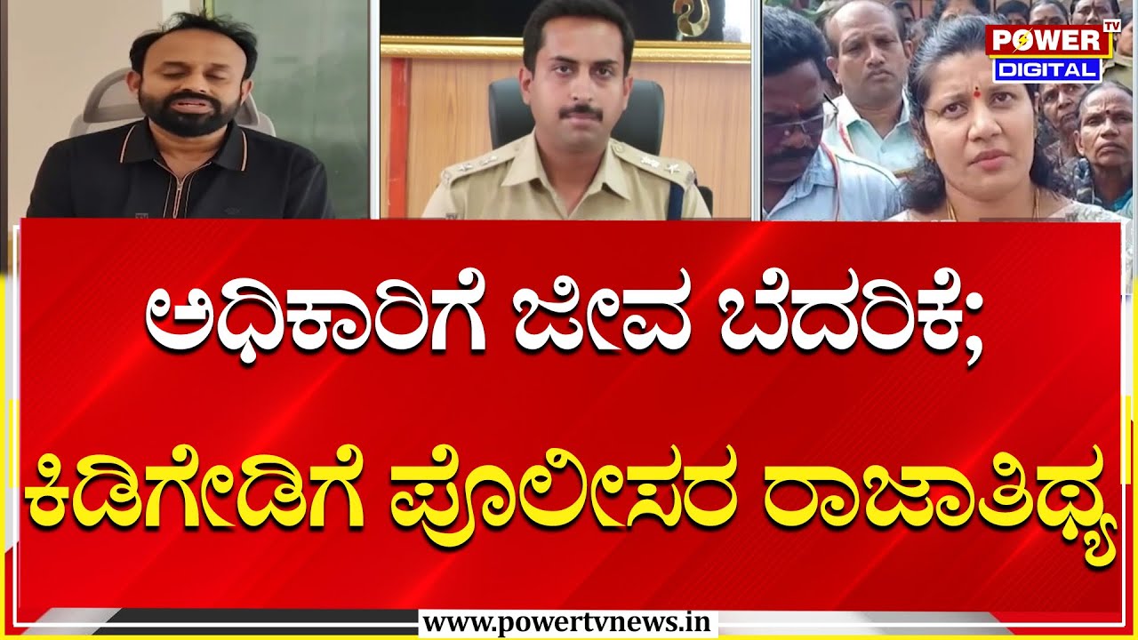 Rajeev Gowda : ಅಧಿಕಾರಿಗೆ ಜೀವ ಬೆದರಿಕೆ ಹಾಕಿದ್ದ ಕಿಡಿಗೇಡಿಗೆ ಪೊಲೀಸರ ರಾಜಾತಿಥ್ಯ | Power TV News