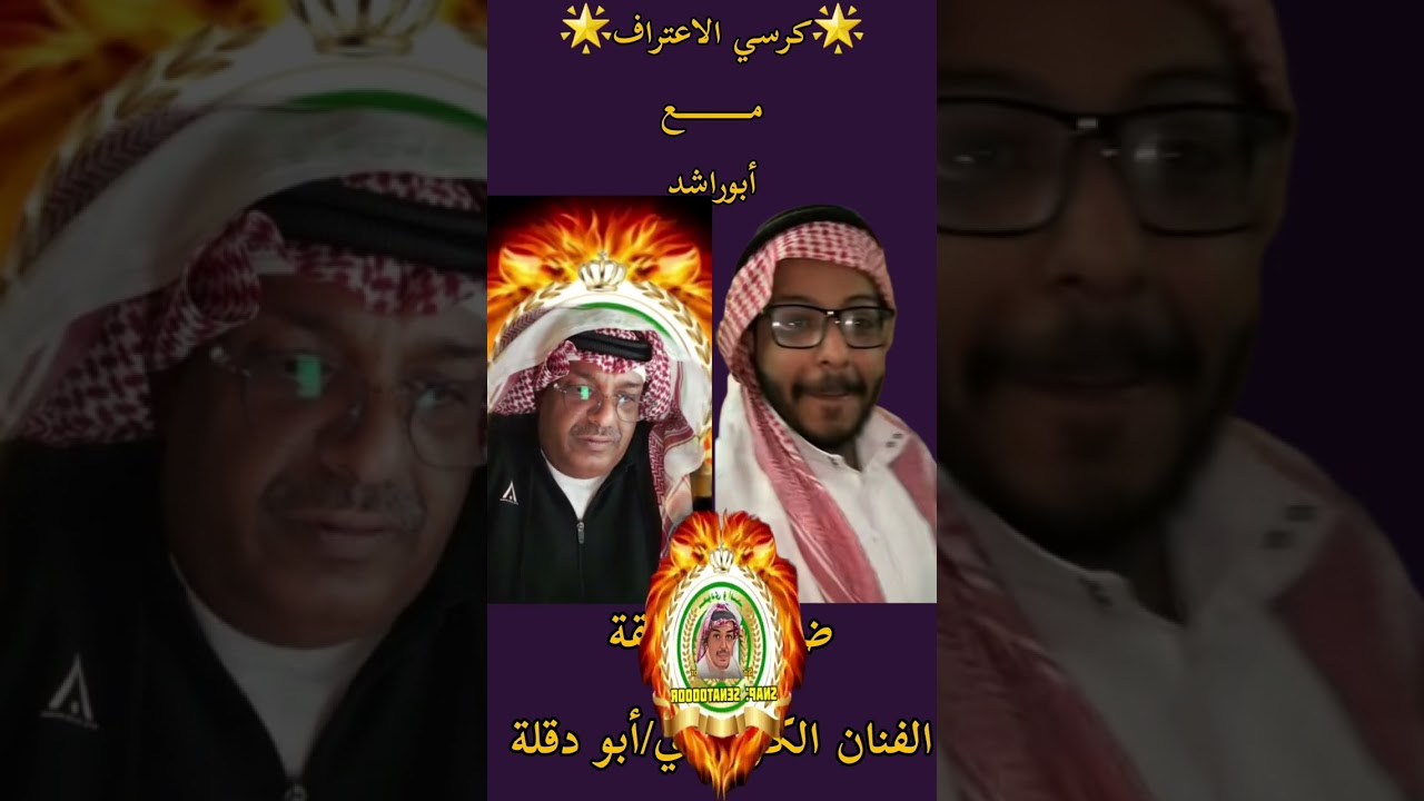 كرسي الاعتراف مع الفنان أبو دقلة من قروب قلب الماستر ابو ايمن بمحافظة الأحساء