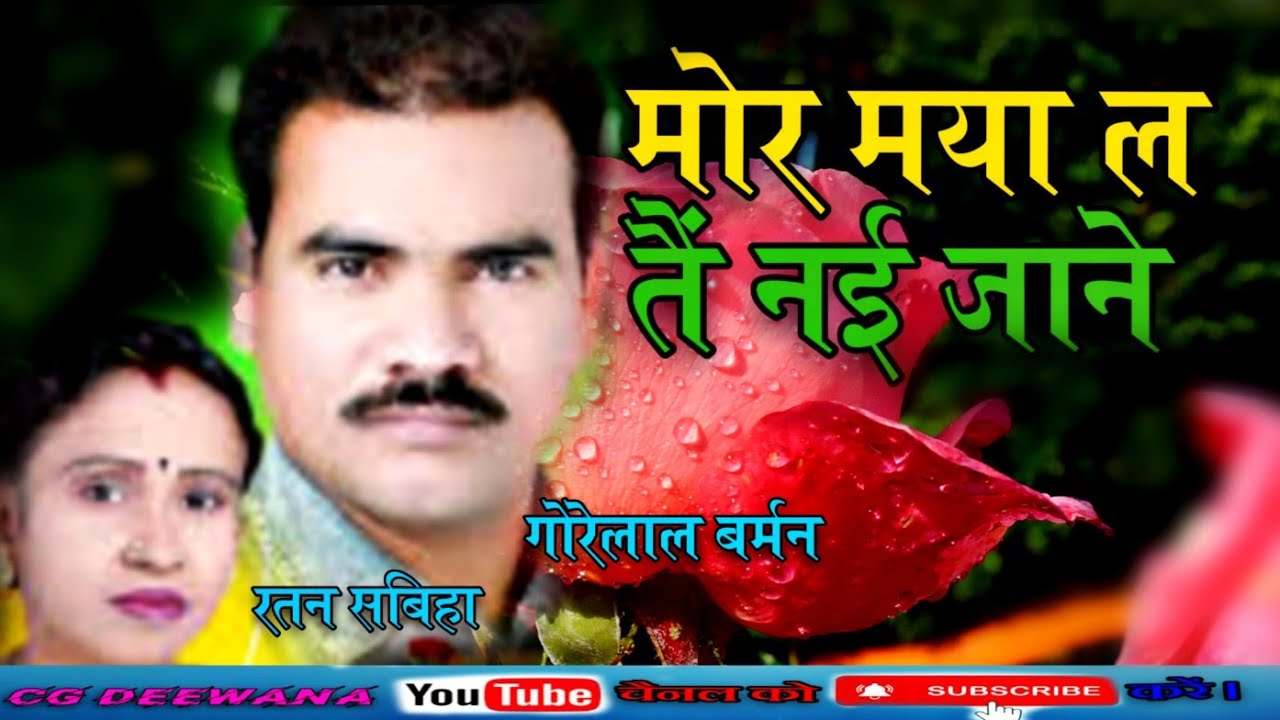 Cg Sad Song|Mor Maya la Tai Nai Jane|मोर मया ल तैं नई जाने|Gorelal Barman|@cgkedeewanaa