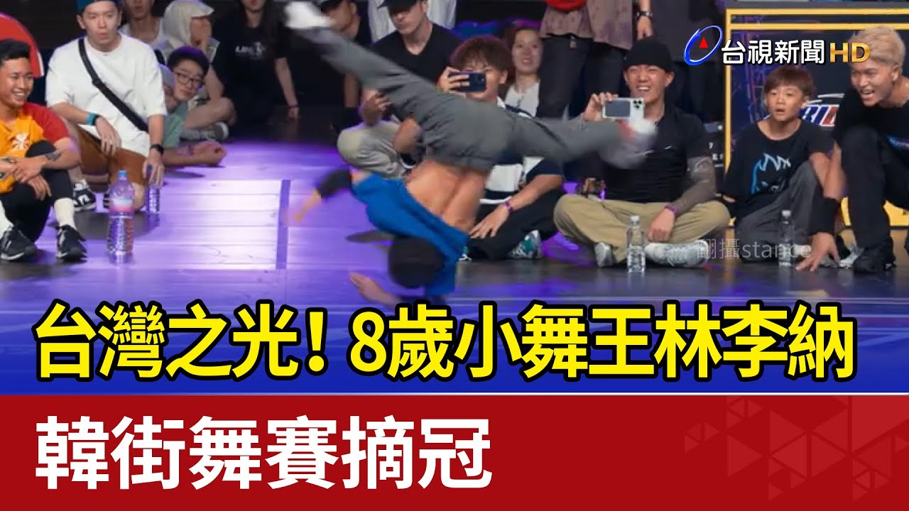 台灣之光！8歲小舞王林李納 韓街舞賽摘冠