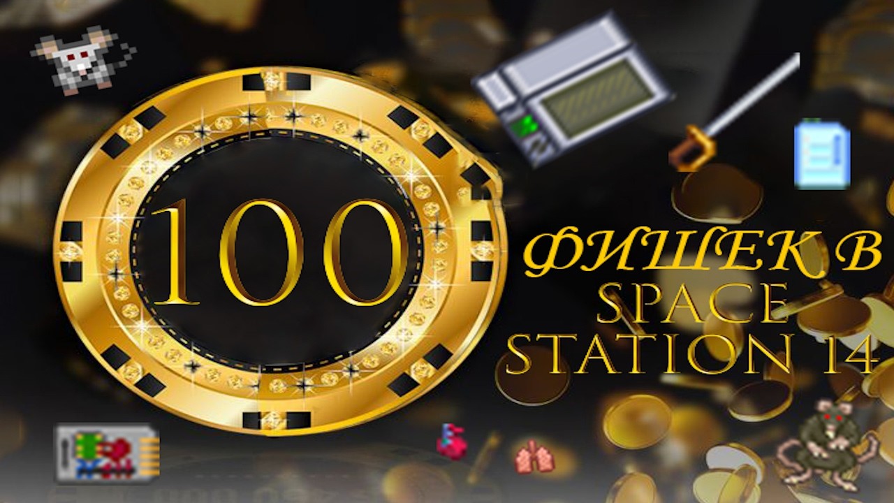 100 ФИШЕК, МЕЛОЧЕЙ И СКРЫТЫХ МЕХАНИК В SPACE STATION 14