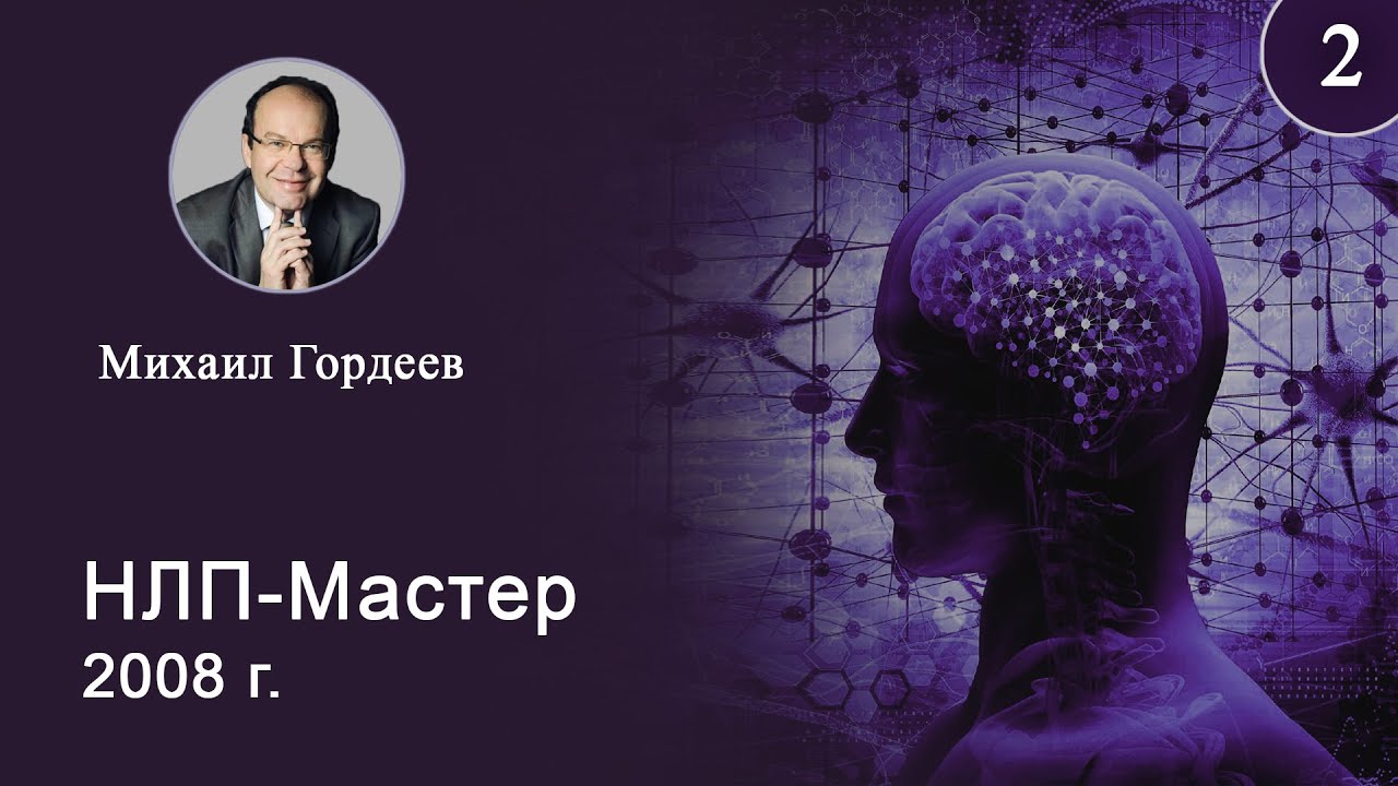 2. НЛП-мастер. Гордеев М.Н.