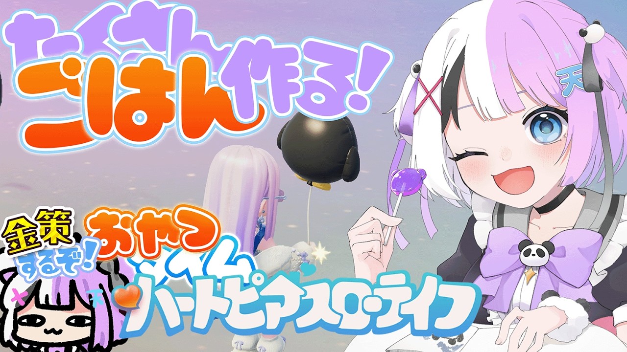 【#ハートピアスローライフ 】昨日たくさんねた！！！沢山ご飯作る！のんびりハートピア！【天音てん / #てんらい 】
