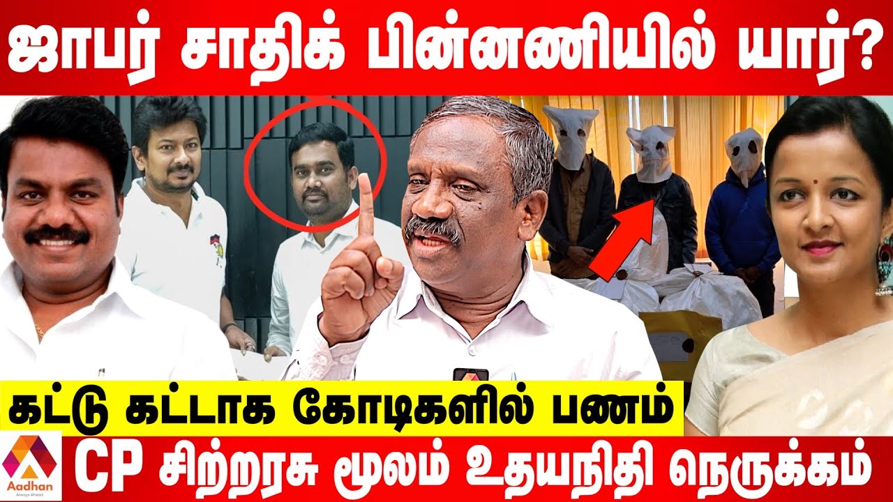 ஜாபர் சாதிக் பற்றிய பல திடுக்கிடும் தகவல்கள்  -உடைக்கும் பாண்டியன் | கொடி பறக்குது | Aadhan Tamil
