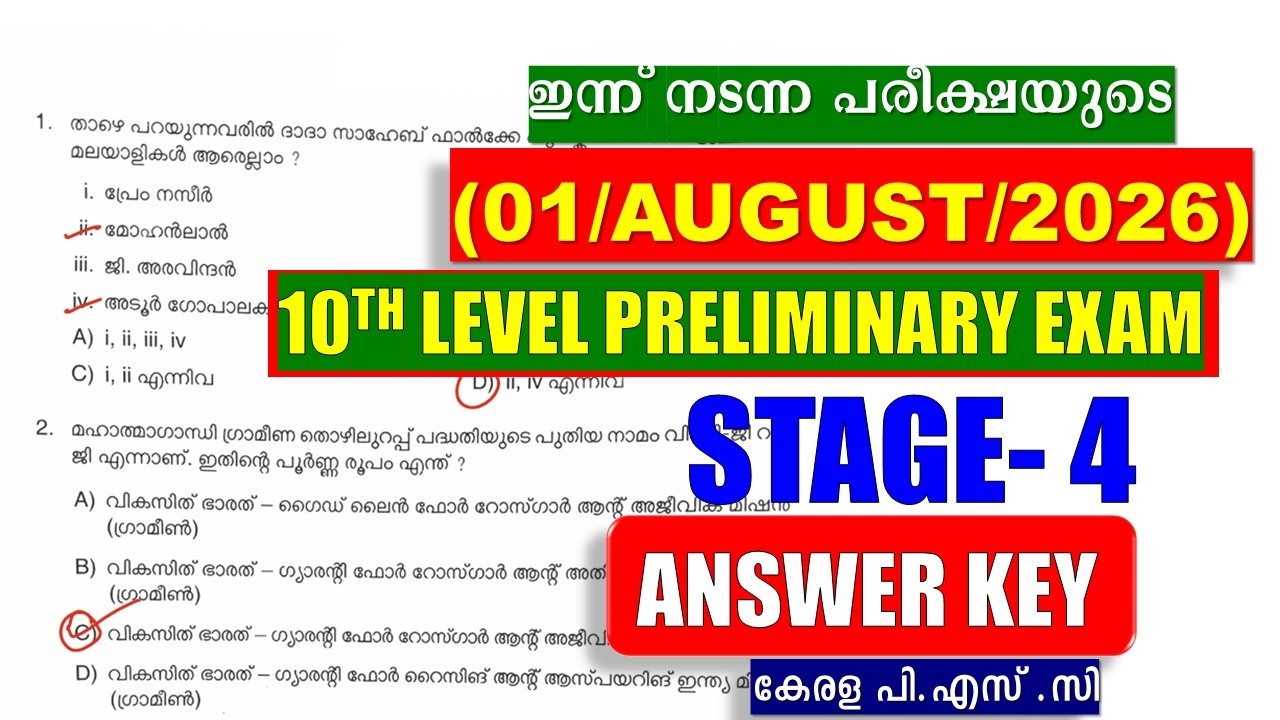 ഇന്ന്  നടന്ന (01/AUGUST/2026) ⚡10TH LEVEL PRELIMINARY EXAM STAGE -4 ||  ANSWER KEY || KERALA PSC