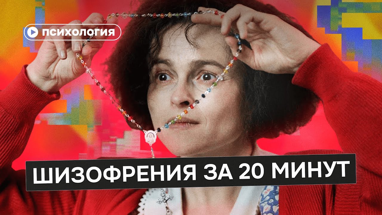 Всё, что ты знал о шизофрении — мифы из фильмов. Вот правда