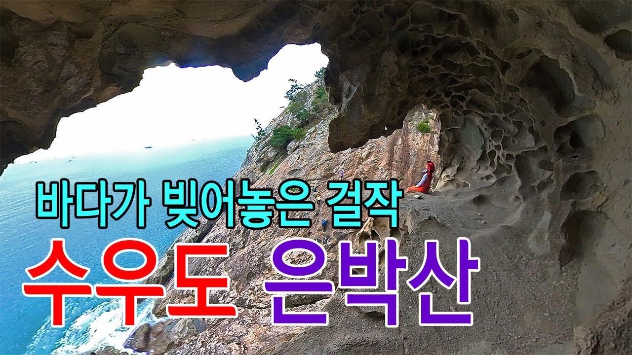 바다가 빚어놓은 걸작 통영 수우도 해골바위/ 수우도 은박산