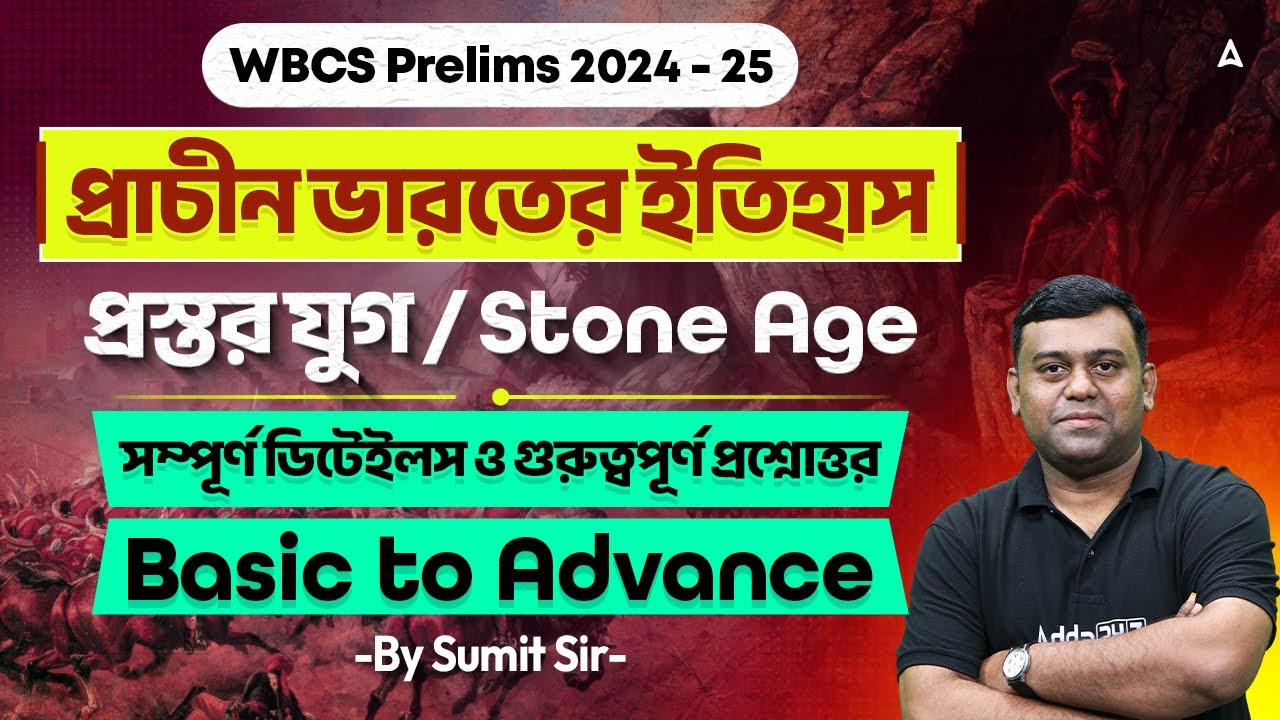 WBCS History Class In Bengali | প্রাচীন ভারতের ইতিহাস | Stone Age History Class | By Sumit Sir
