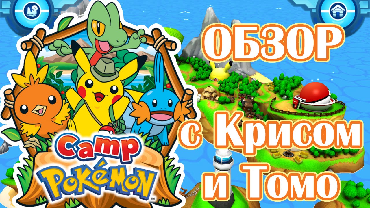 Обзор Camp Pok&eacute;mon с Крисом и Томо [iOS]