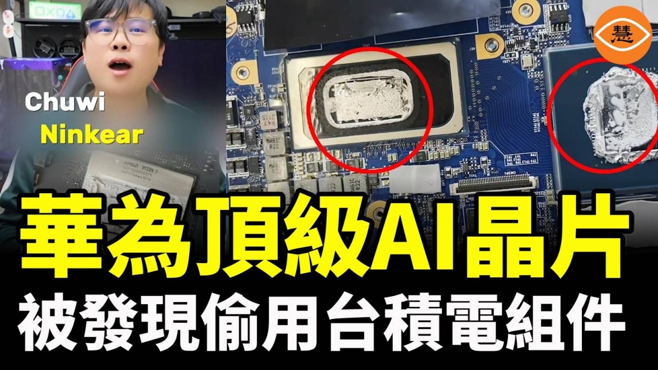 離譜！國產筆記本CPU造假被揭穿：華為頂級AI晶片被發現偷用台積電組件