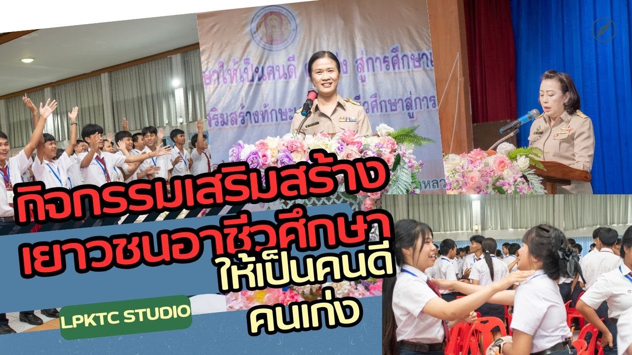 กิจกรรมเสริมสร้างเยาวชนอาชีวศึกษาให้เป็นคนดี คนเก่ง 16 มิ.ย. 2568 LPKTC STUDIO