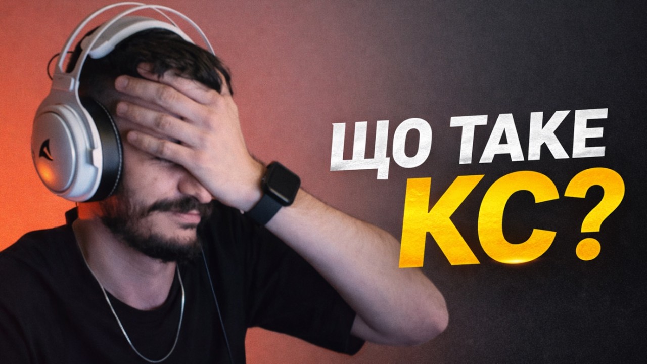 ЩО ТАКЕ КОНТР СТРАЙК? [ https://www.twitch.tv/nevermore_xv ]