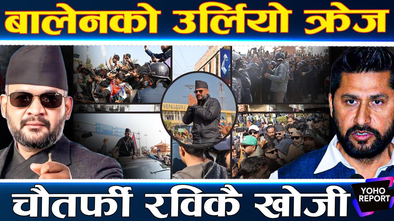 बालेनले धमाका पिट्दा रवि बेपत्ता, समर्थकको चासो, रास्वपाको ‘प्लान बी’ मा कसरी उत्रिँदैछन् रवि ?