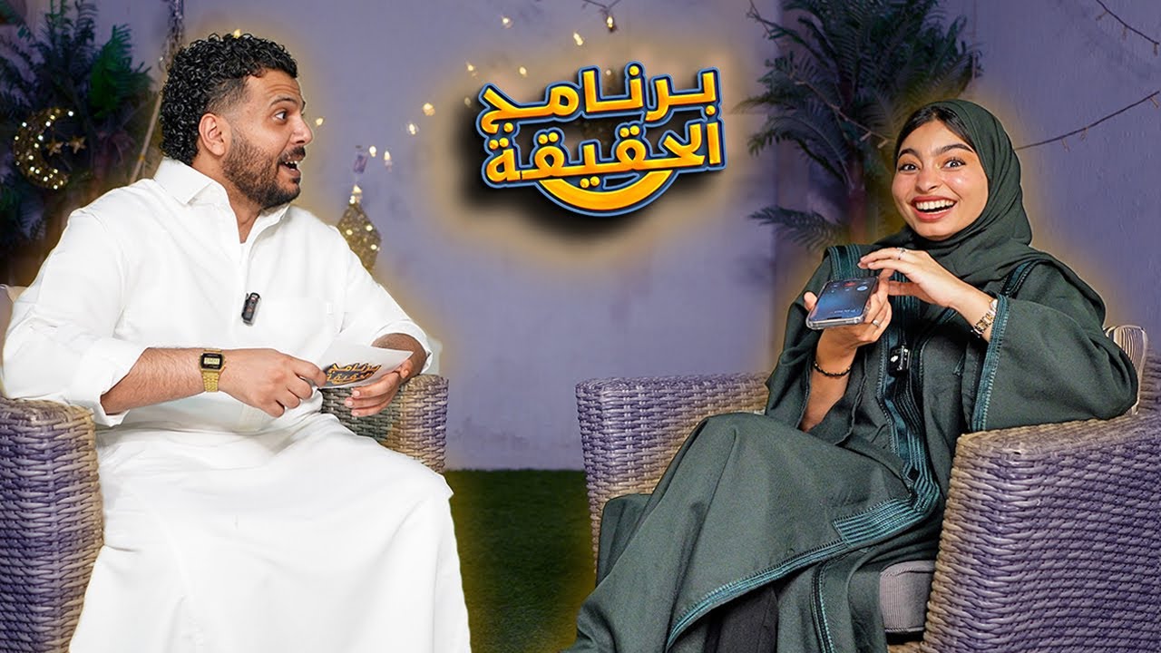برنامج الحقيقه مع منى الشيخ