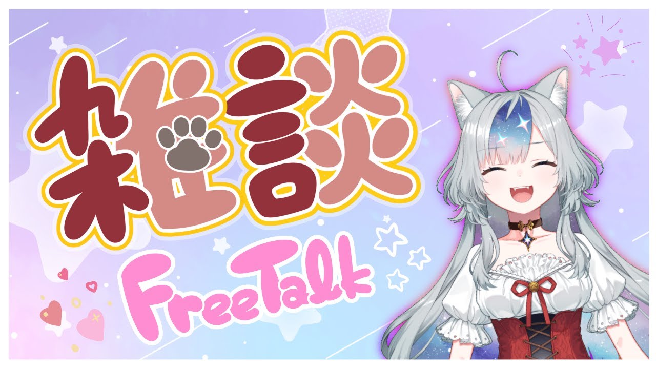 【#新人VTuber】雑談&おしらせ【#雑談】