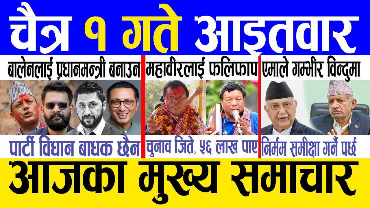Today news 🔴 nepali news | aaja ka mukhya samachar, nepali samachar live | Chaitra 1 gate 2082.