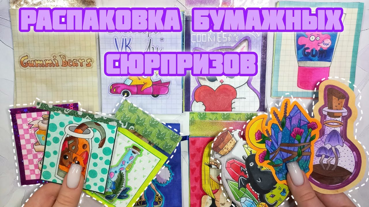 зелья🔮✨️/200 подписчиков🩷/распаковка бумажных сюрпризов 