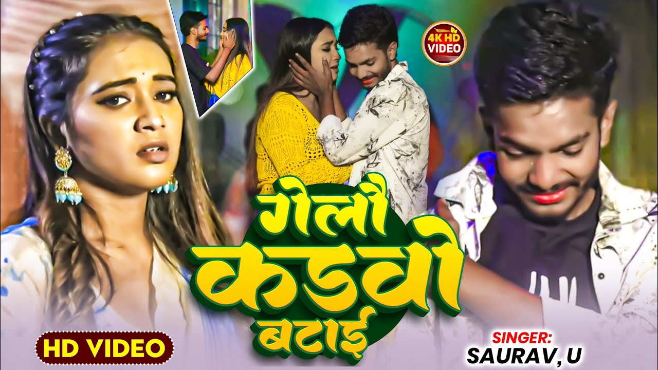 2026 का दर्द भरा सेड सॉन्ग वीडियो | गेलों कड़वो बटाई | #Saurav U | Gelo Cardwo Batai #Maghi Sad Song