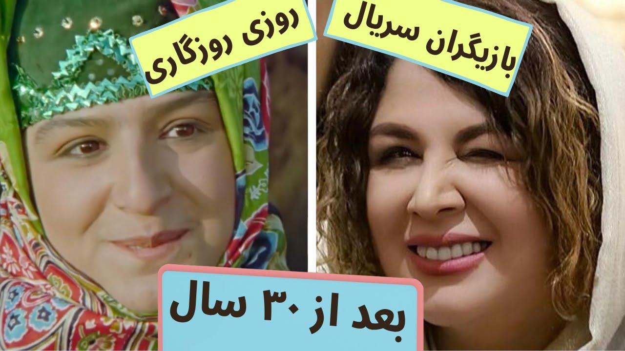 بازیگران سریال قدیمی ایرانی روزی روزگاری بعد از ۳۰ سال