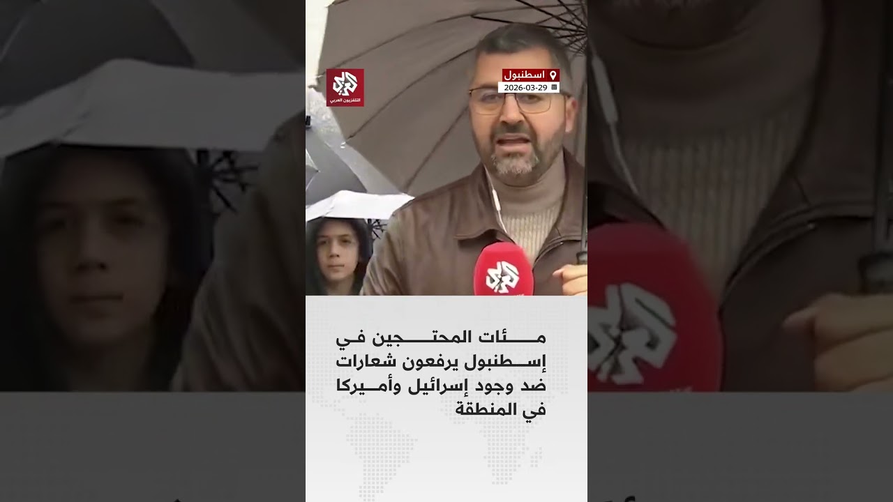 اسطنبول تحتضن مظاهرة رافضة للوجود الإسرائيلي والأميركي في المنطقة