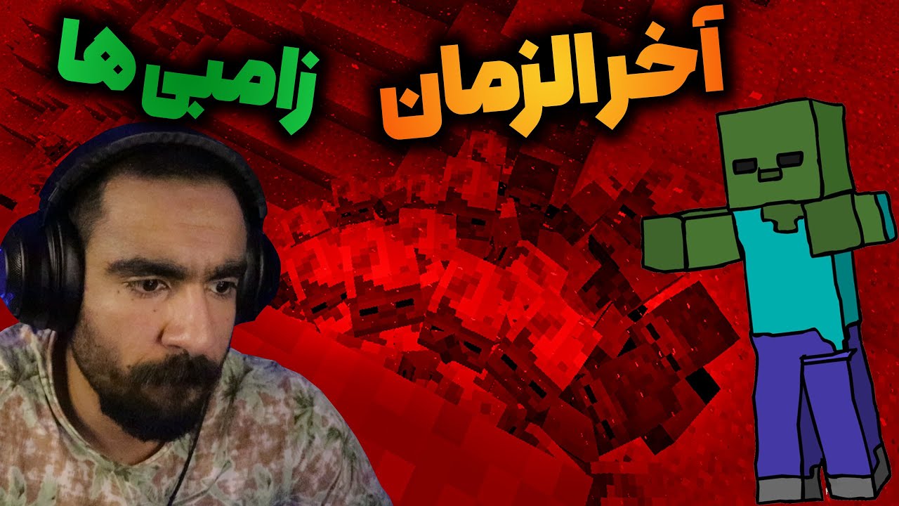 ماینکرفت ولی آخرالزمان زامبی هاست 💀👽⛔