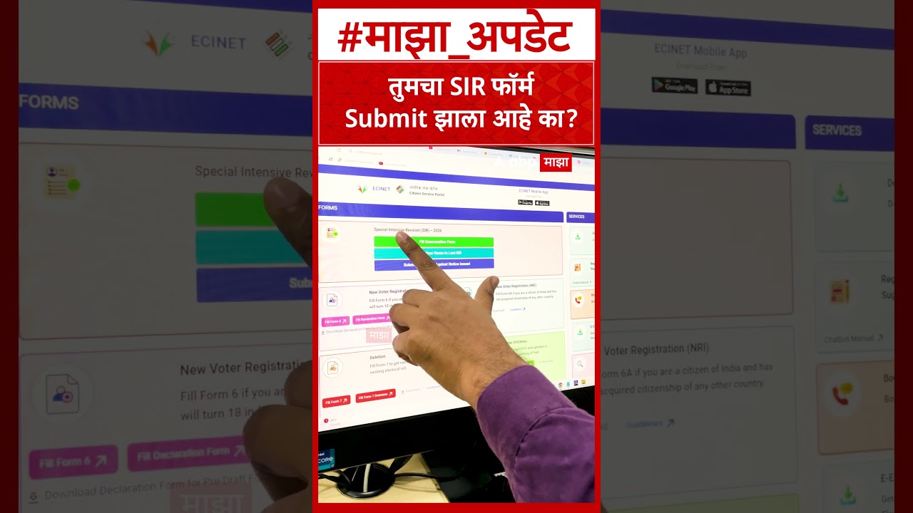 SIR form online submit process : तुमचा SIR फॉर्म Submit झाला आहे का?