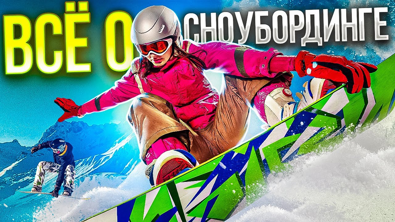 Всё о сноубординге | история и основные дисциплины | Сноубординг