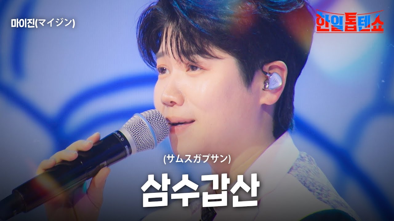 마이진(マイジン) - 삼수갑산(サムスガプサン)｜한일톱텐쇼 50회