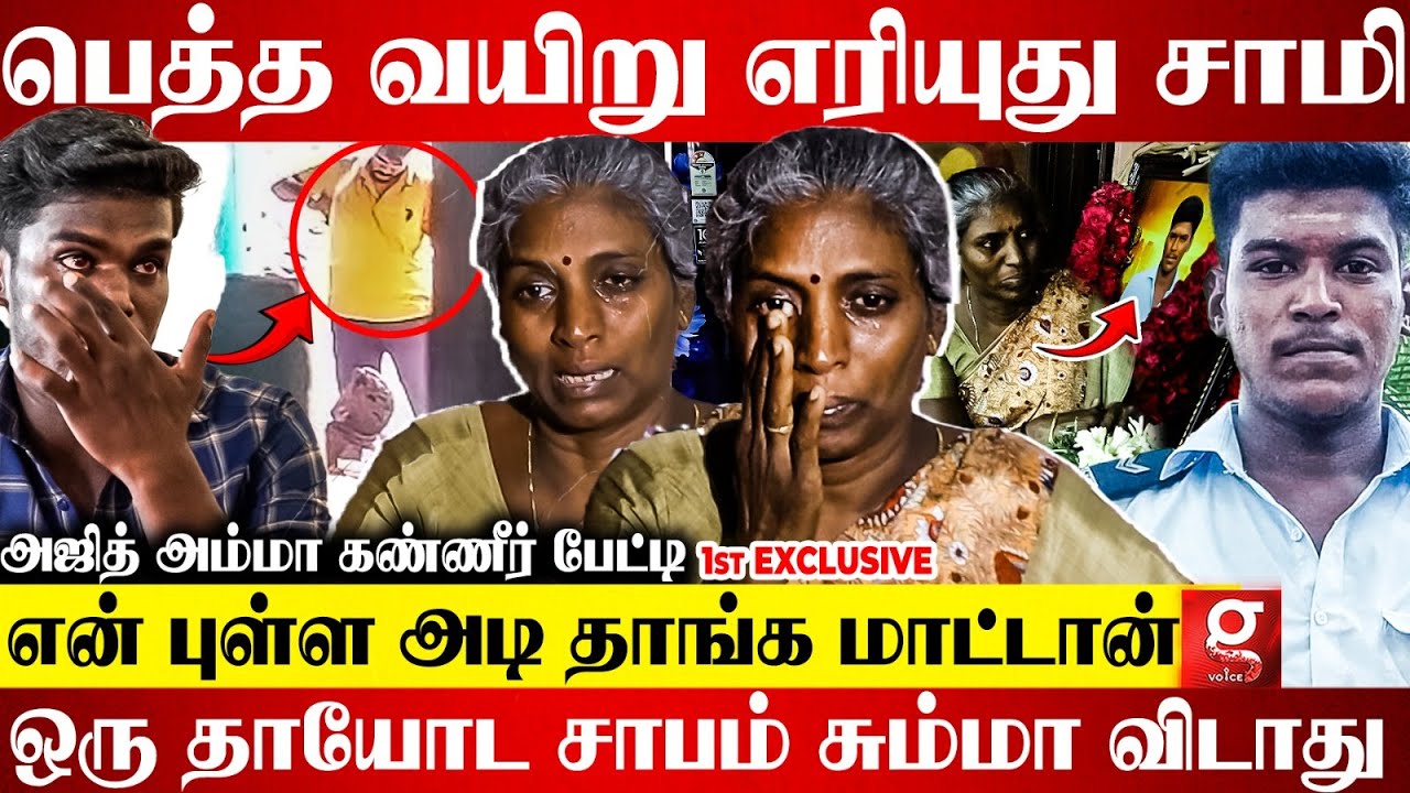 🔴என் புள்ளைய பொணமா பார்த்தேன்😭அந்த இடத்துலேயே செத்துட்டேன்💔Ajith அம்மா பேட்டி