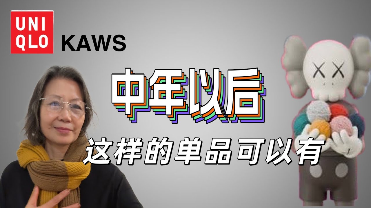 【Uniqlo 优衣库】2025 Kaws 系列淘宝，比衣服更值得买的基础款单品。