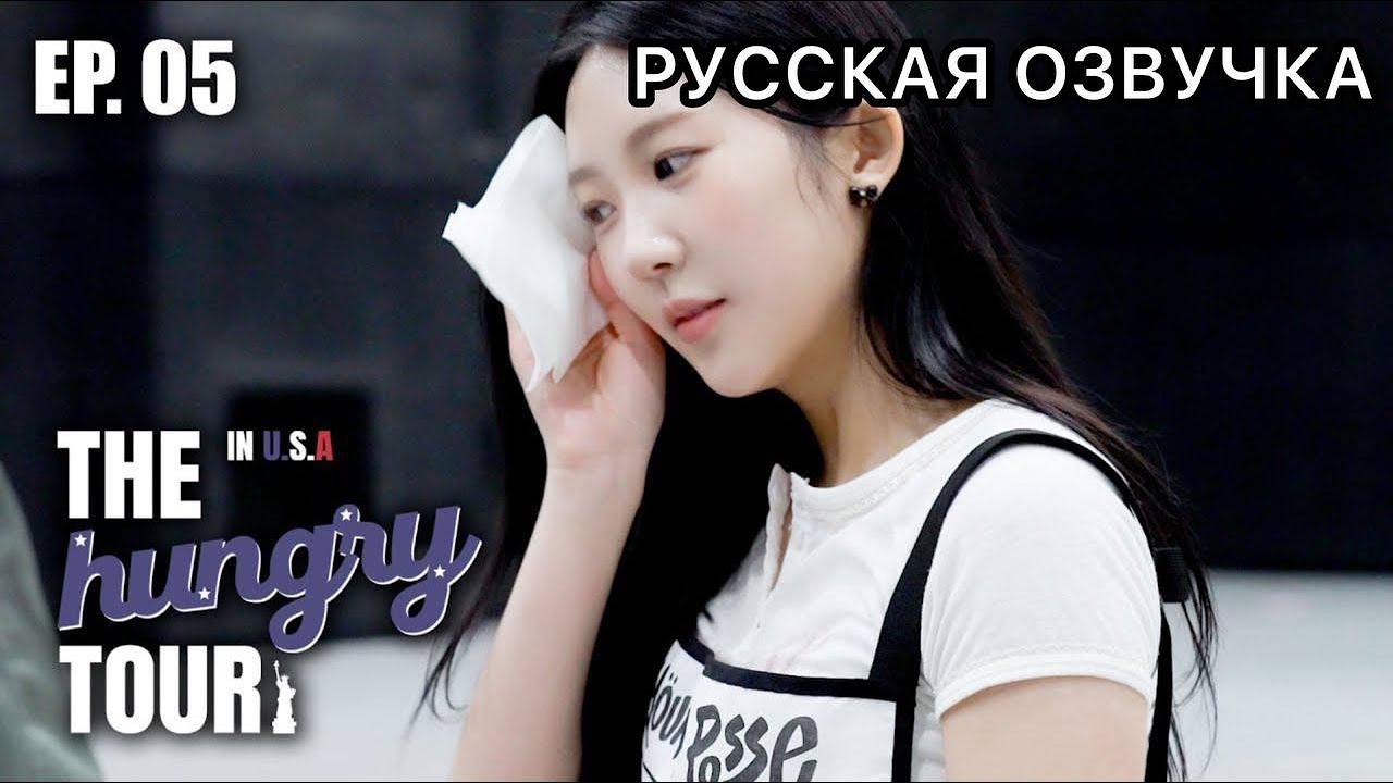 РУССКАЯ ОЗВУЧКА - YOUNG POSSE - документальный фильм 'THE hungry TOUR in U.S.A 🇺🇸'  EP. 05