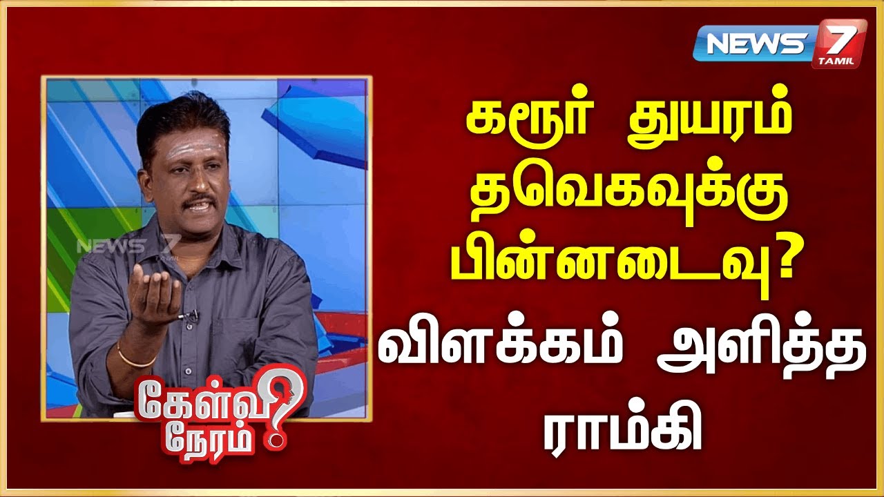 கரூர் துயரம் தவெகவுக்கு பின்னடைவு? விளக்கம் அளித்த ராம்கி  | Ramki | Writer