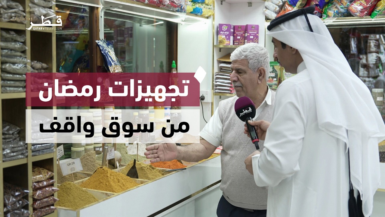 بهارات رمضان واحتياجات الشهر الفضيل | رمضانيات – الحلقة الأولى