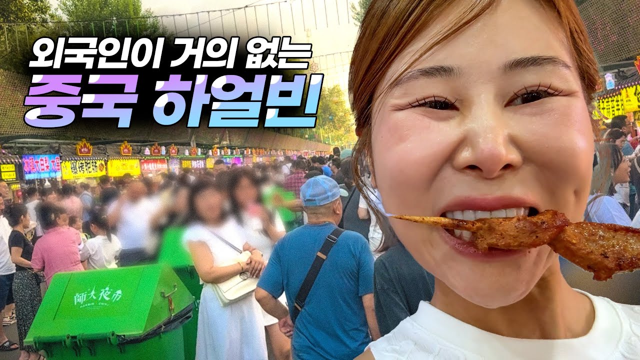 중국여행 입문으로는 빡센 하얼빈