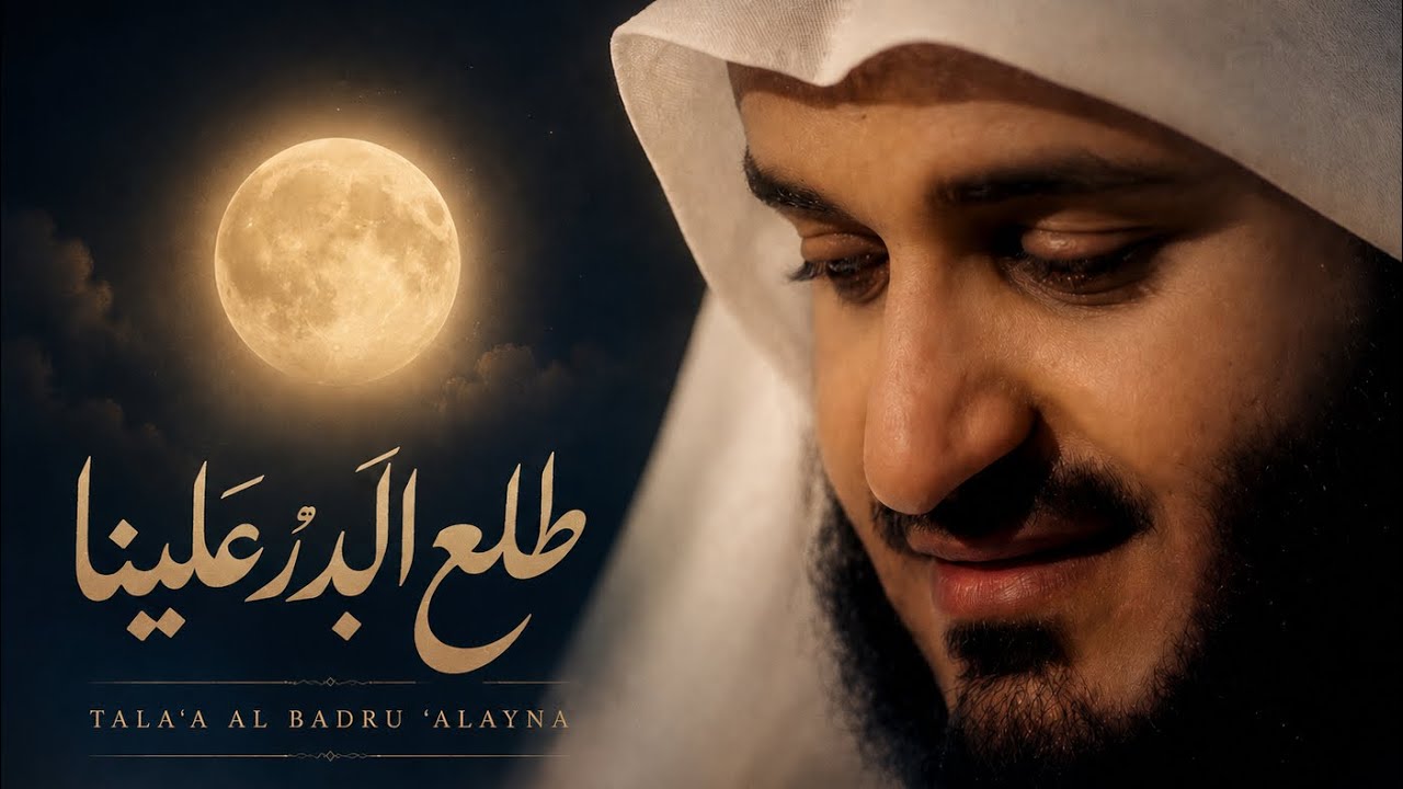 طلع البدر علينا | مشاري راشد العفاسي Tala'a AlBadru Alaina Nashid Mishary Alafasy