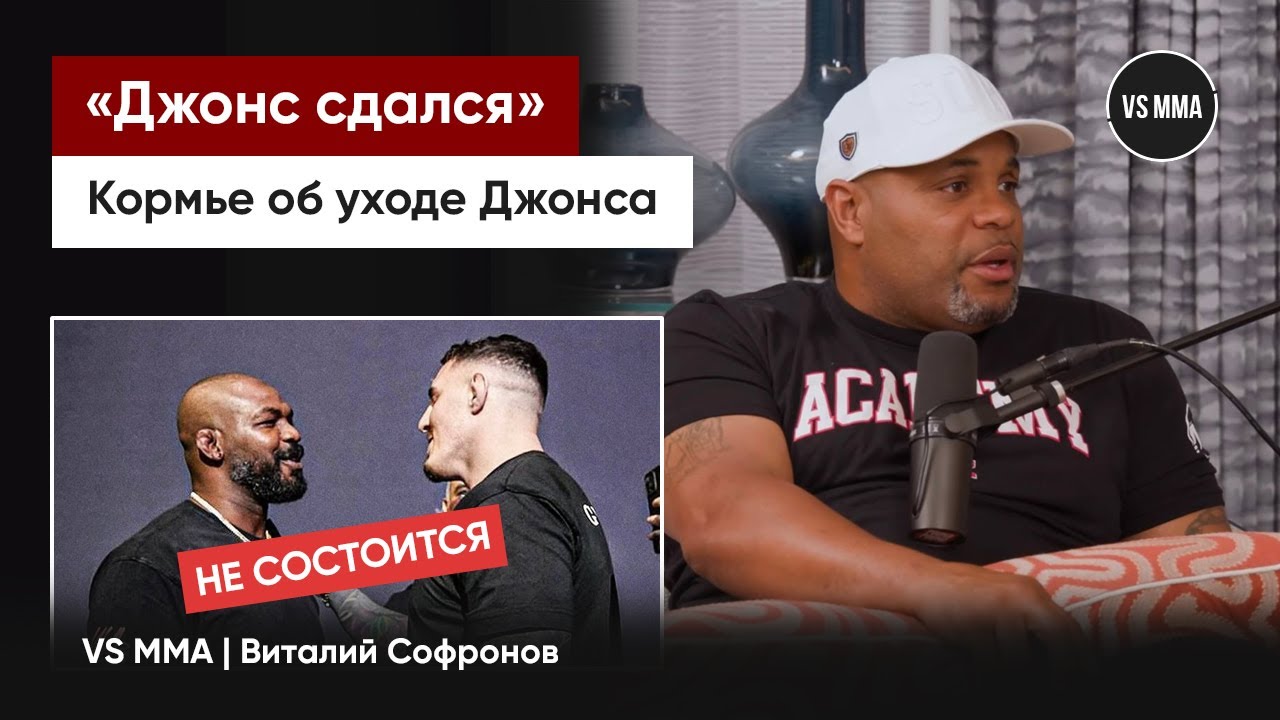 ДАНИЭЛЬ КОРМЬЕ ПРО ЗАВЕРШЕНИЕ КАРЬЕРЫ ДЖОНА ДЖОНСА