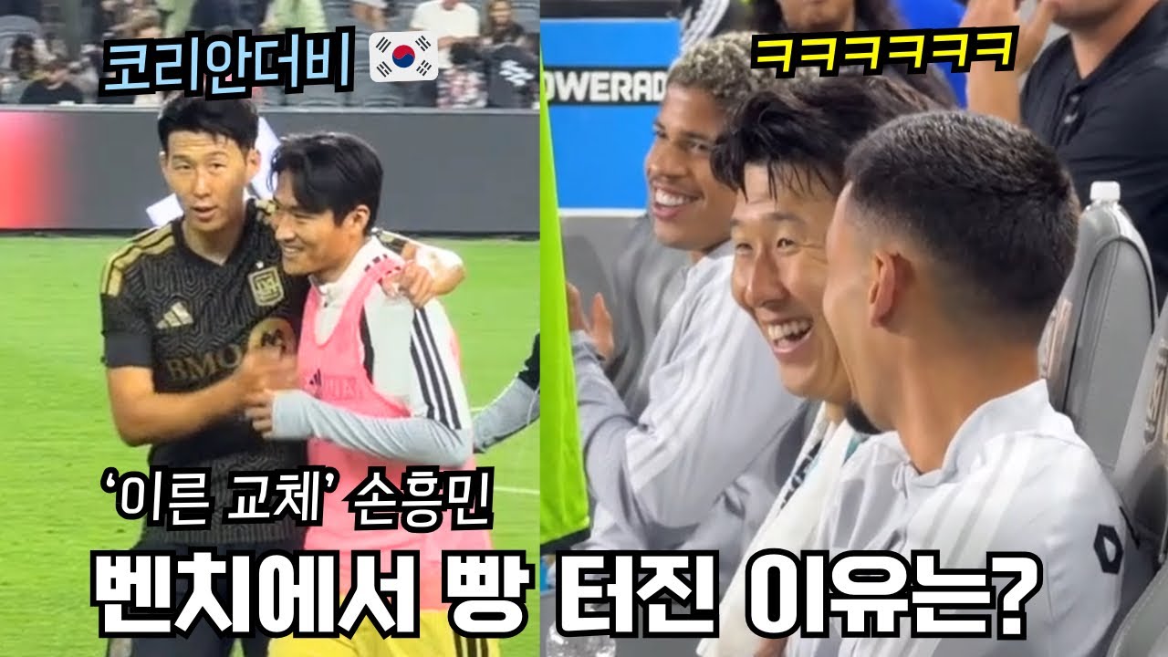 [직캠] 벤치 옆 1열에서 본 손흥민 '이른 교체' 장면, 정상빈과의 코리안더비 만남