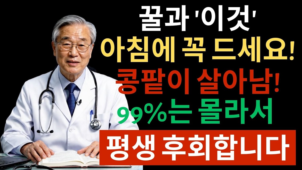 아침 공복에 꿀 절대 이렇게 드시면 콩팥 망가집니다 | 시니어건강정보