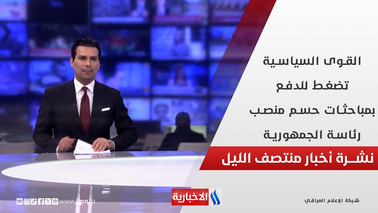 القوى السياسية تضغط للدفع بمباحثات حسم منصب رئاسة الجمهورية.. في نشرة الــ 12