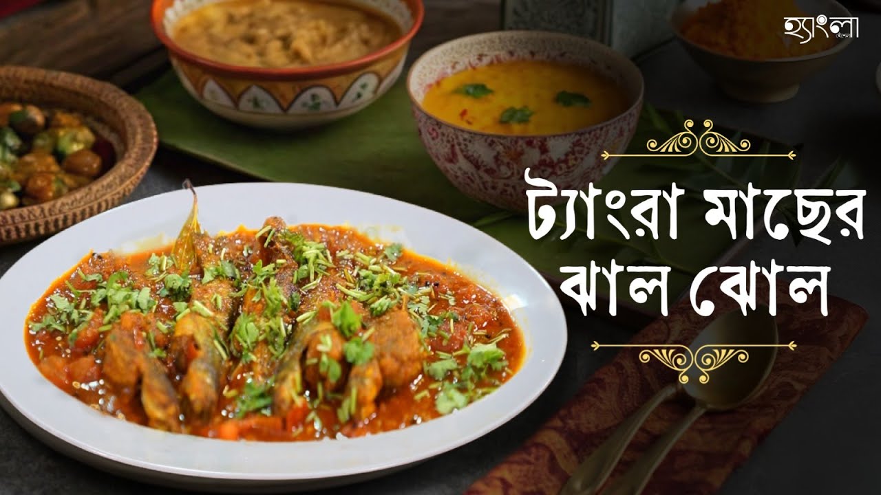 ঘরোয়া স্বাদের ট্যাংরা মাছের ঝাল ঝোল| গ্রামবাংলার রান্না |Traditional Bengali Recipe| HanglaHneshel