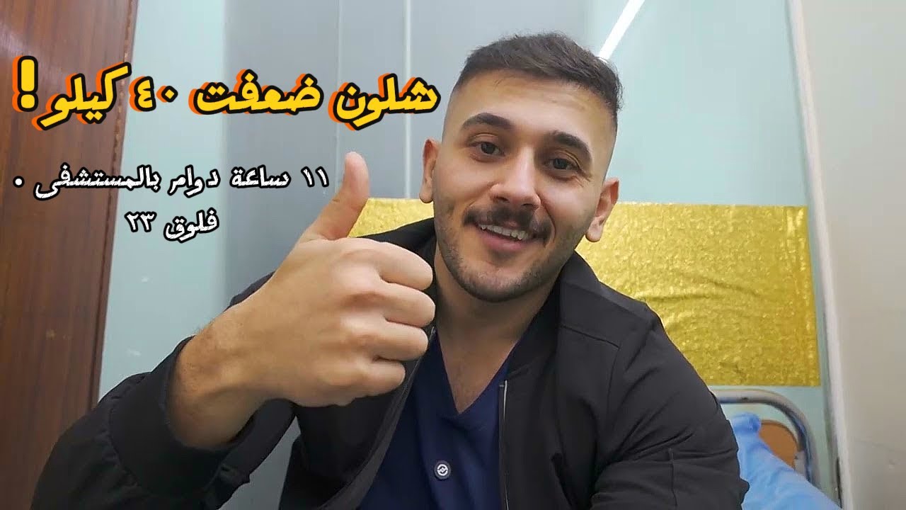 يوم في حياتي بالمستشفى وشلون ضعفت ٤٠ كيلو 🩺😱
