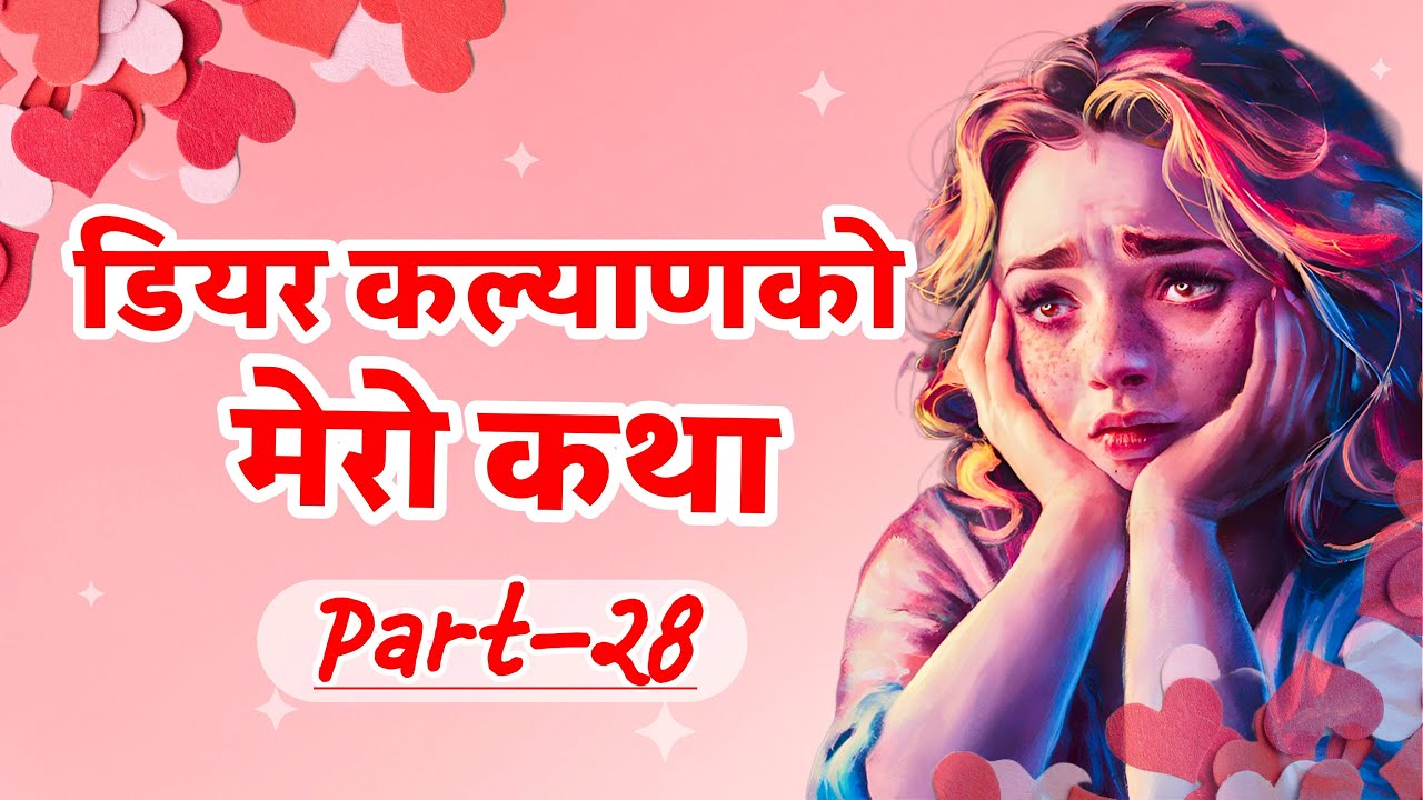 Dear Kalyan Ko Mero Katha (मेरो कथा)  || Part-28 || Image Fm 97.9 || Full Episode || (Sad Story)