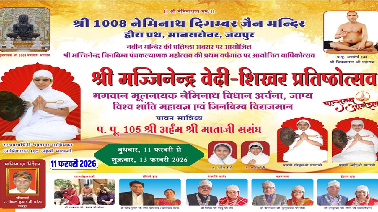 वेदी प्रतिष्ठा महामोहत्सव  |श्रीं 1008 नेमिनाथ दिगम्बर जैन मंदिर, हीरा  पथ , मानसरोवर ,जयपुर |